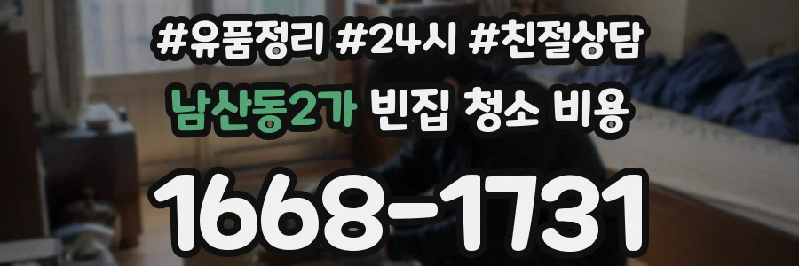 남산동2가 빈집 청소 비용