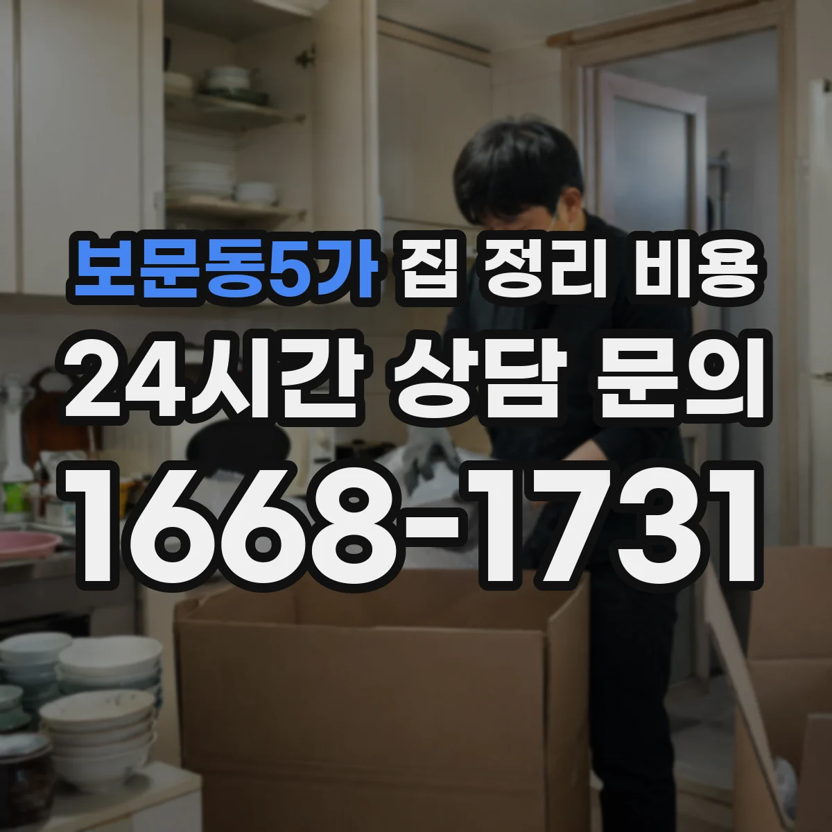 보문동5가 집 정리 비용