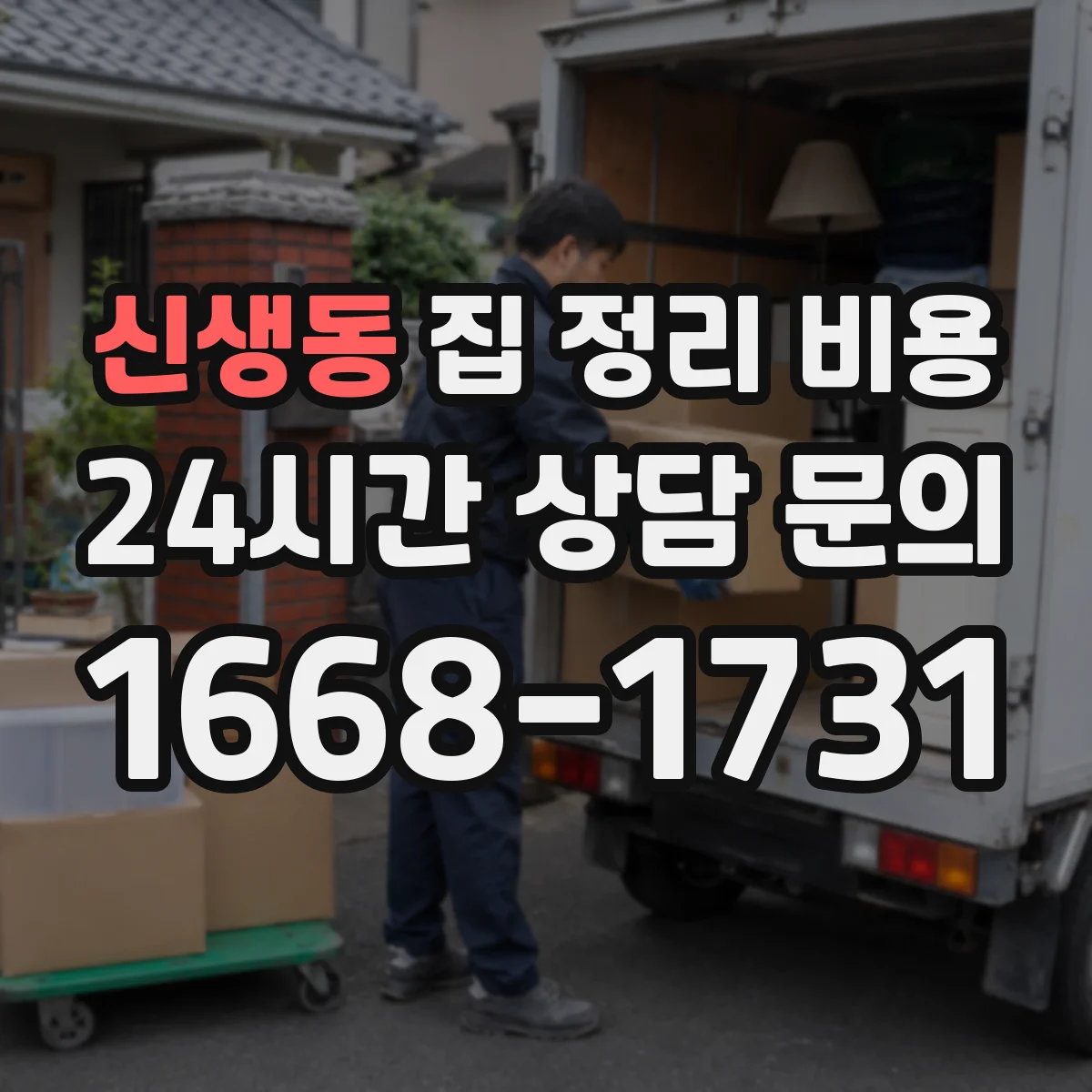 신생동 집 정리 비용
