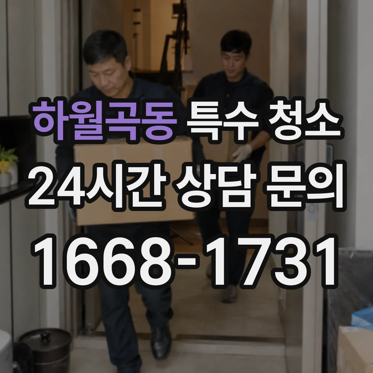 하월곡동 특수 청소