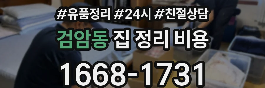 검암동 집 정리 비용