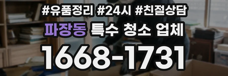 파장동 특수 청소 업체