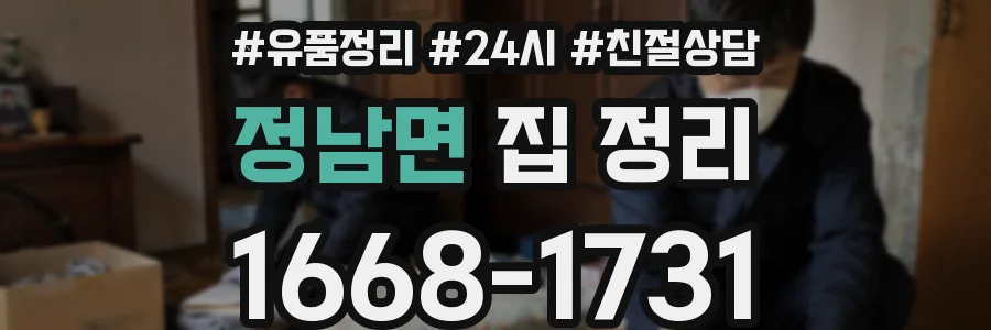 정남면 집 정리