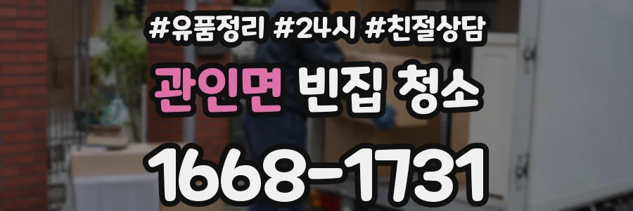 관인면 빈집 청소