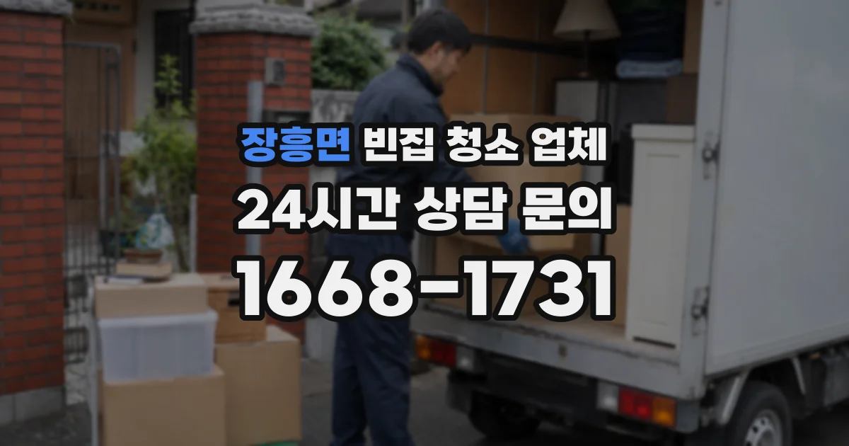 장흥면 빈집 청소 업체