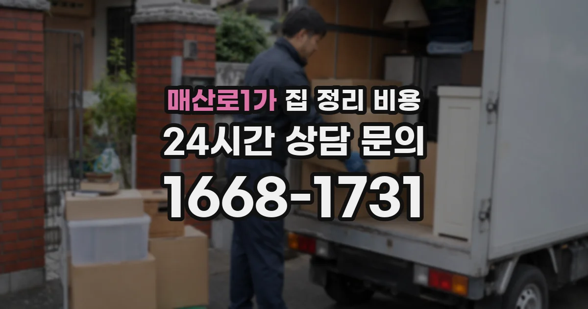 매산로1가 집 정리 비용