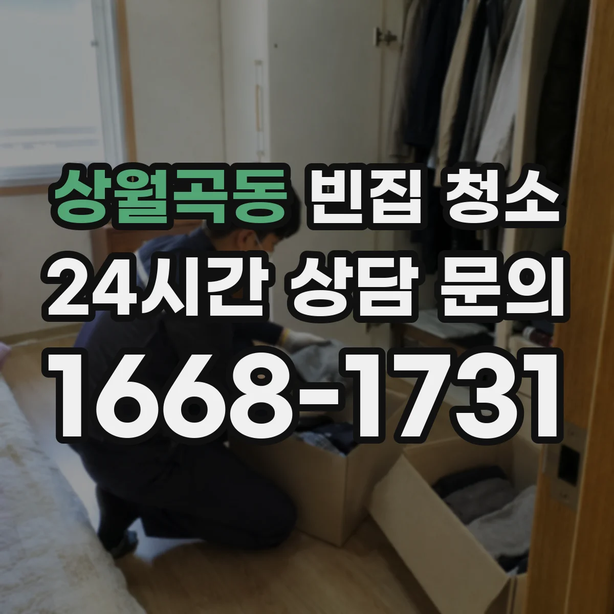 상월곡동 빈집 청소