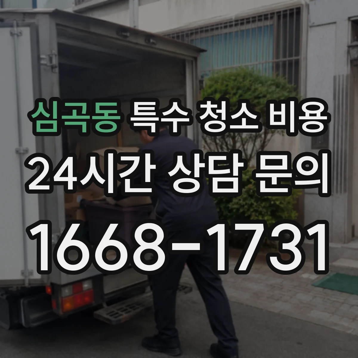 심곡동 특수 청소 비용
