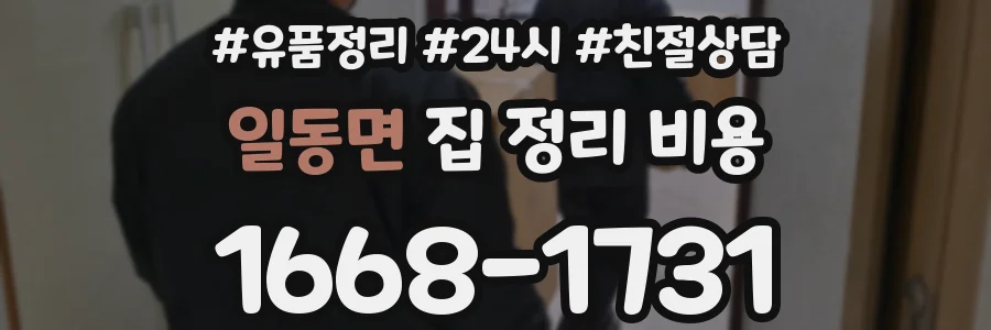 일동면 집 정리 비용