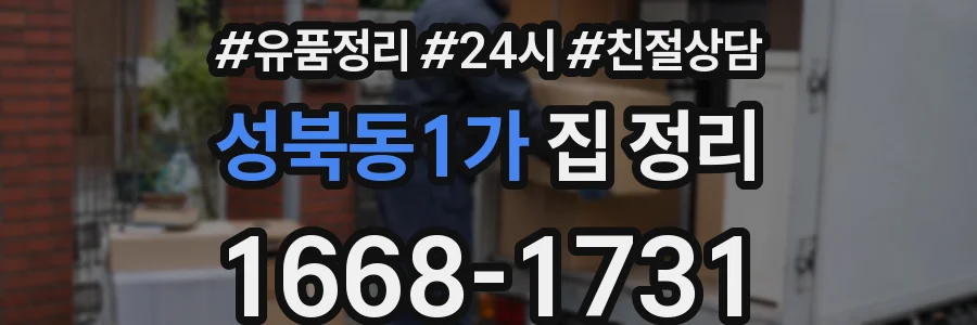 성북동1가 집 정리