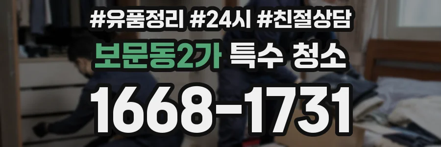 보문동2가 특수 청소