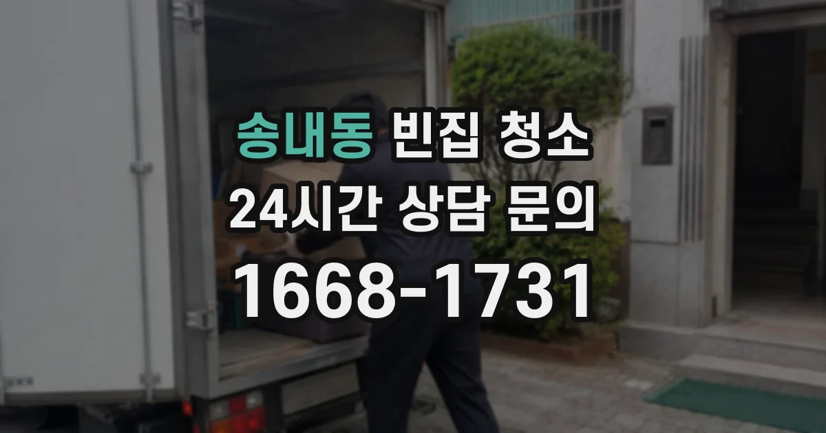 송내동 빈집 청소