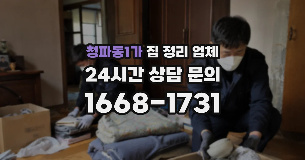 청파동1가 집 정리 업체
