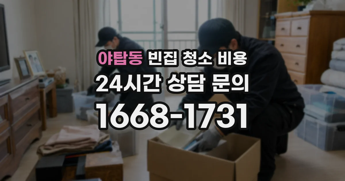 야탑동 빈집 청소 비용