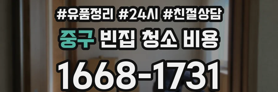 중구 빈집 청소 비용