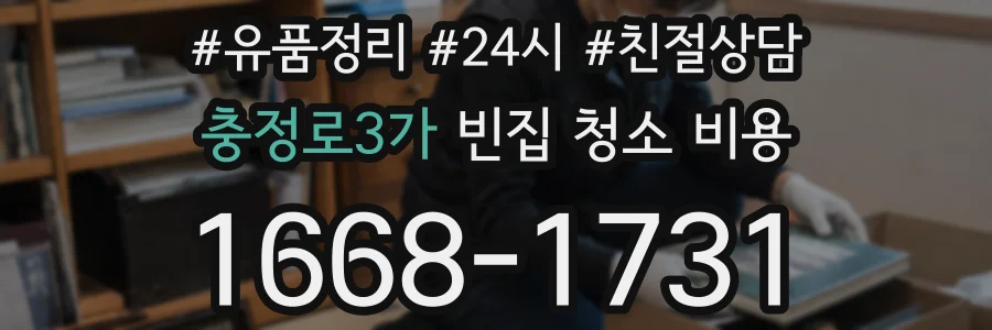 충정로3가 빈집 청소 비용