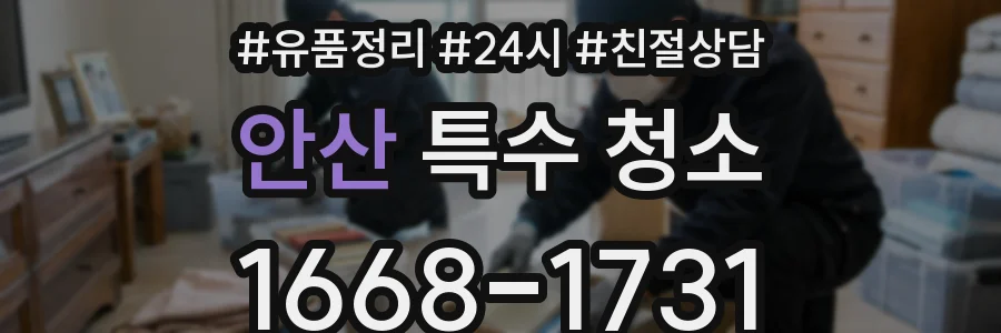 안산 특수 청소