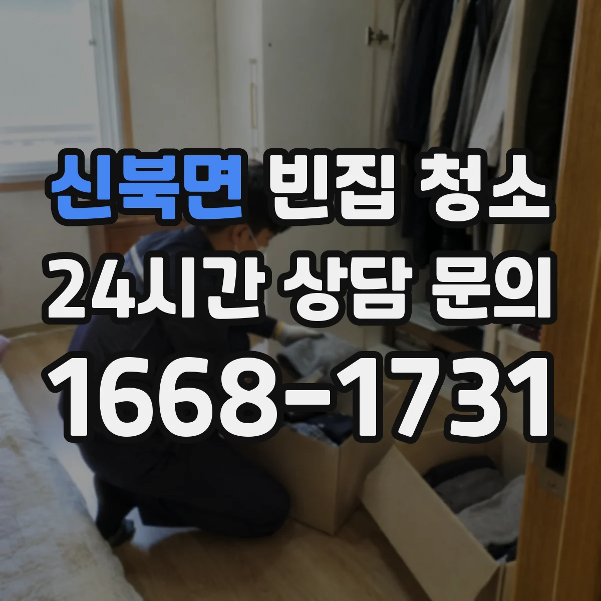 신북면 빈집 청소