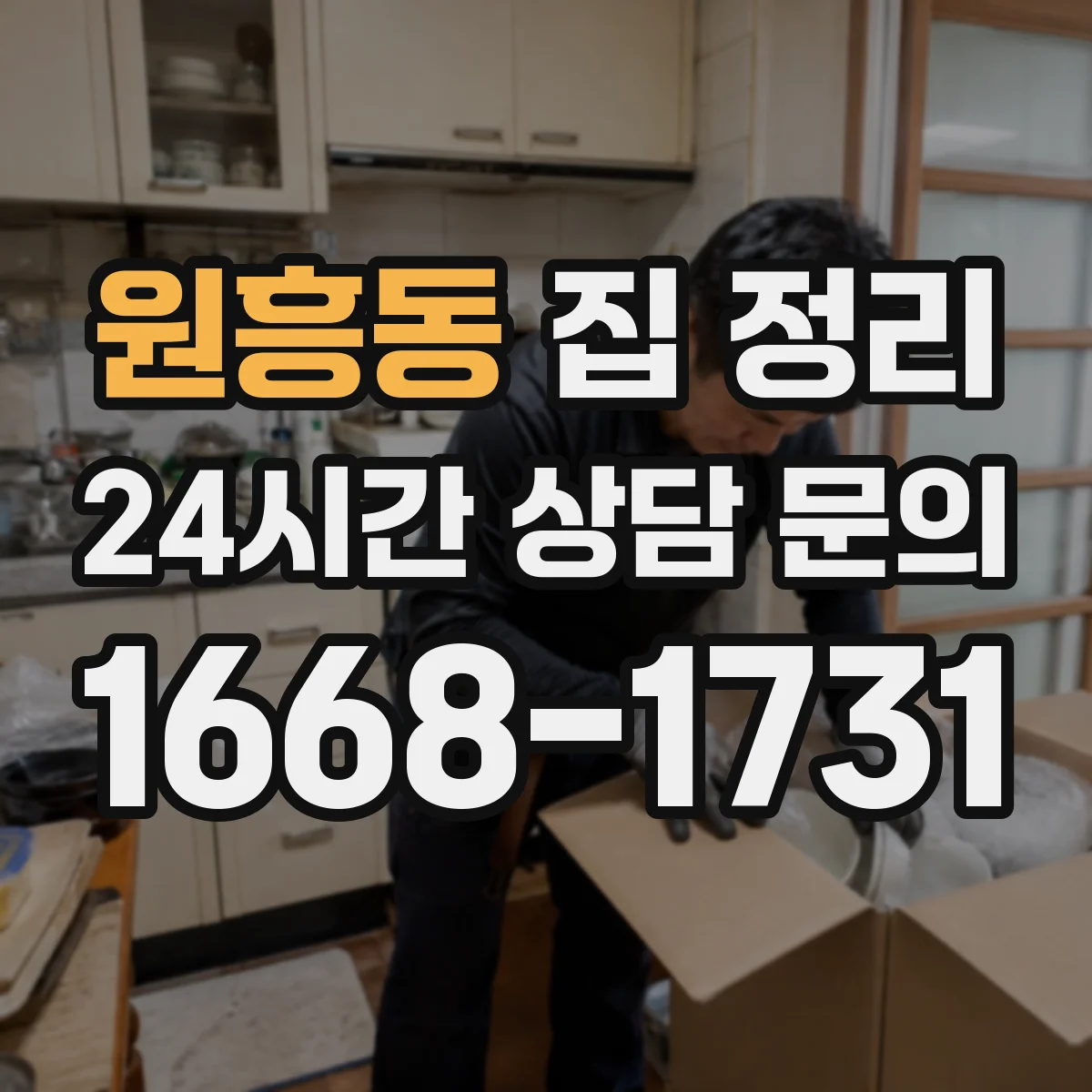 원흥동 집 정리