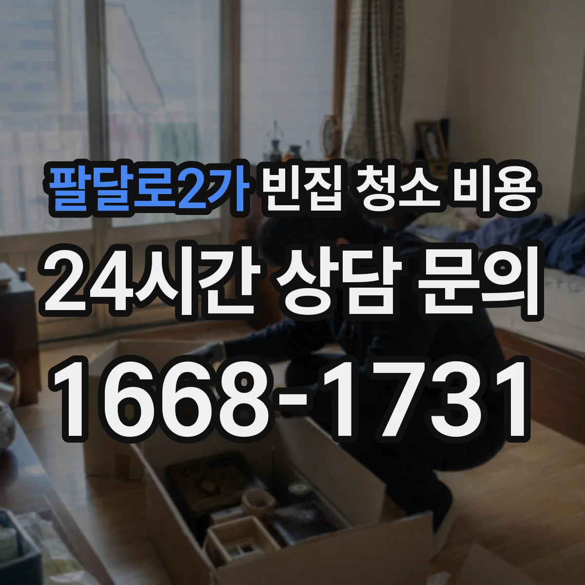 팔달로2가 빈집 청소 비용