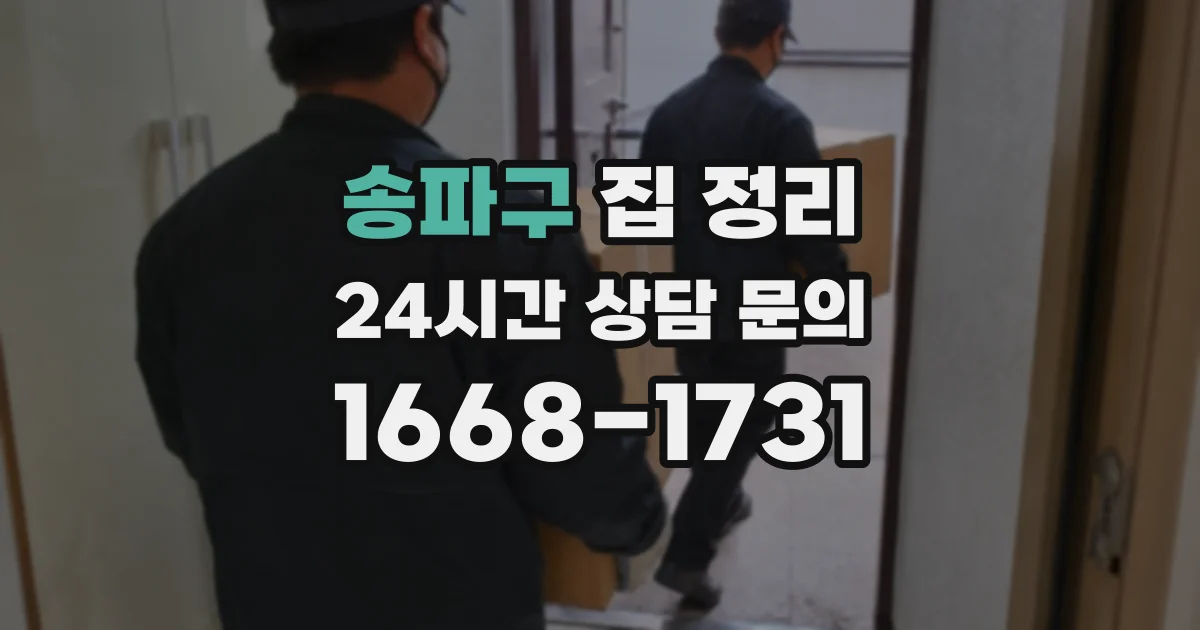송파구 집 정리