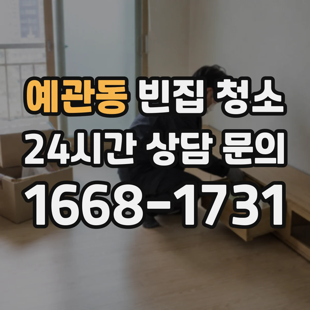 예관동 빈집 청소