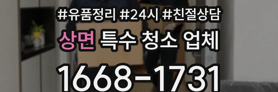 상면 특수 청소 업체