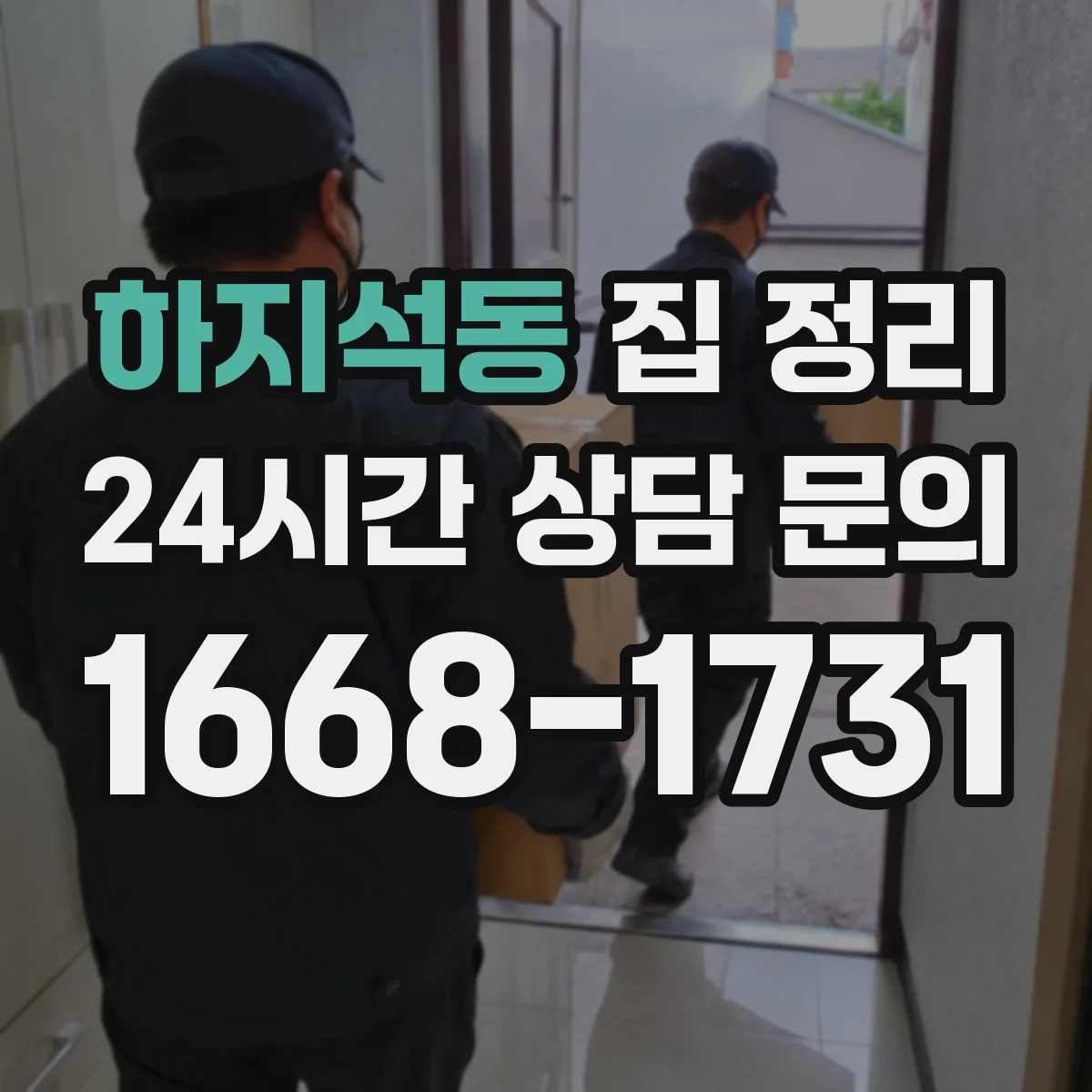 하지석동 집 정리