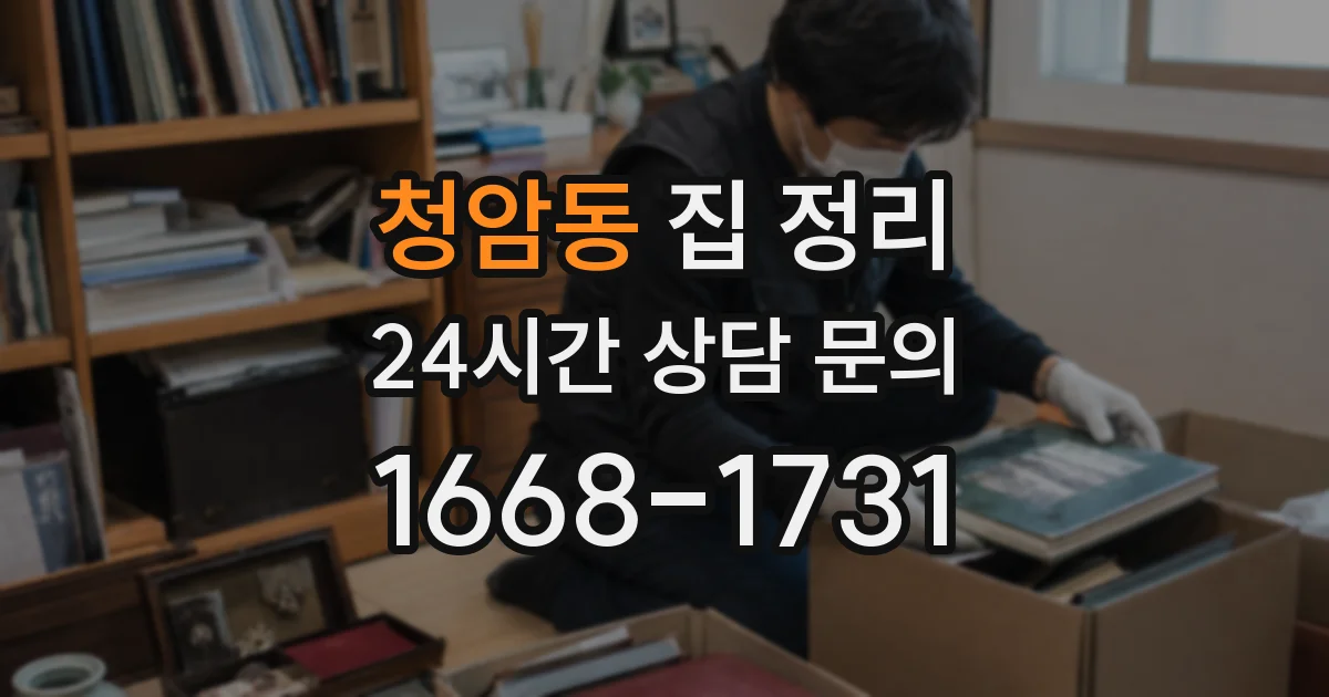 청암동 집 정리