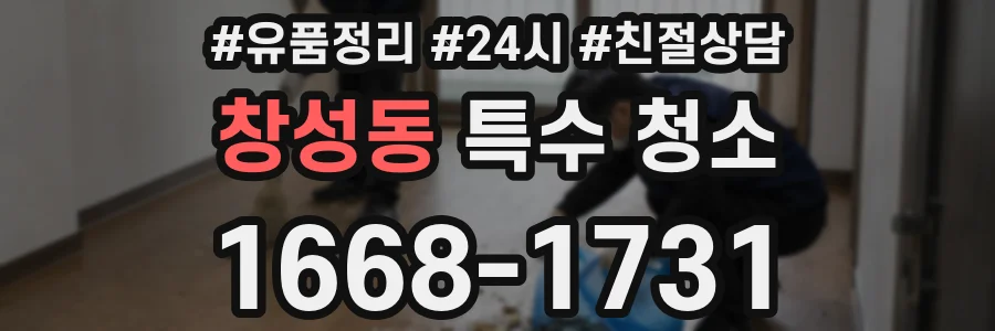 창성동 특수 청소
