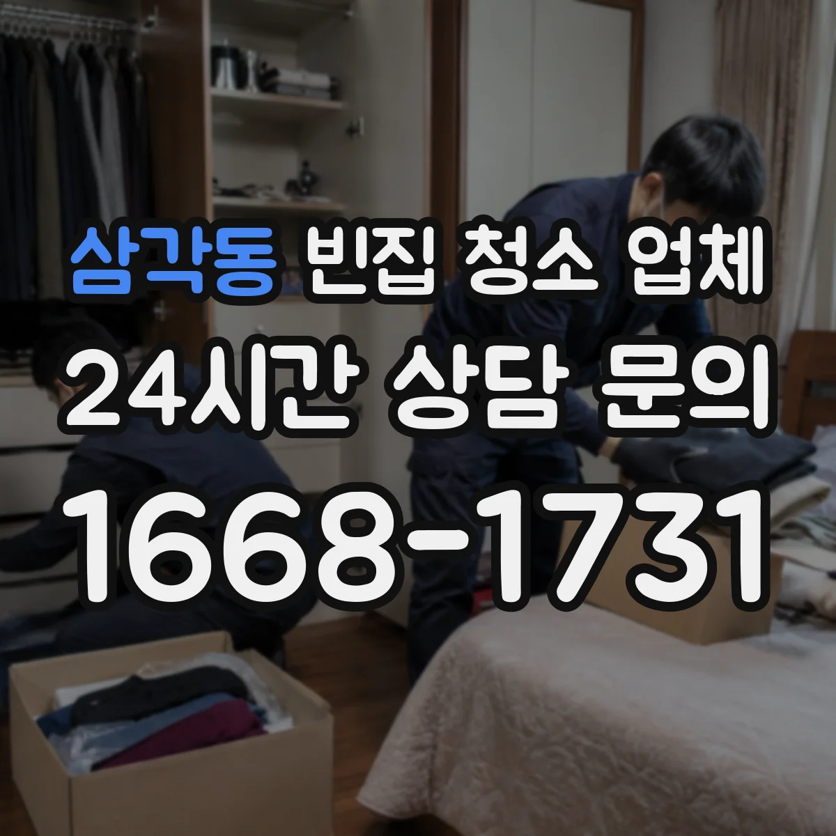 삼각동 빈집 청소 업체 청소 후 잔여 오염도 확인 기준까지