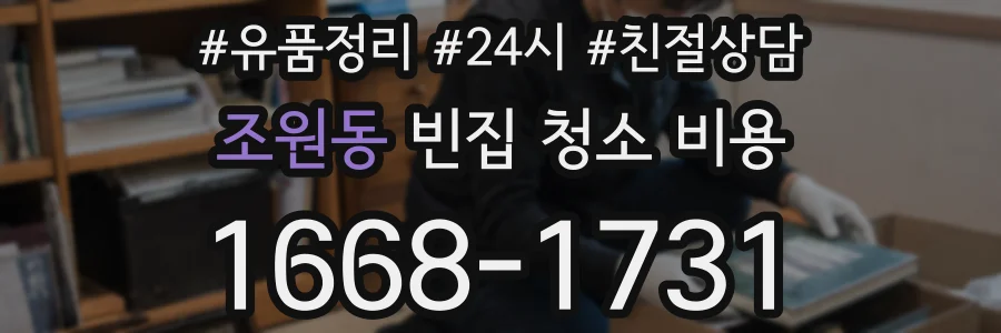 조원동 빈집 청소 비용