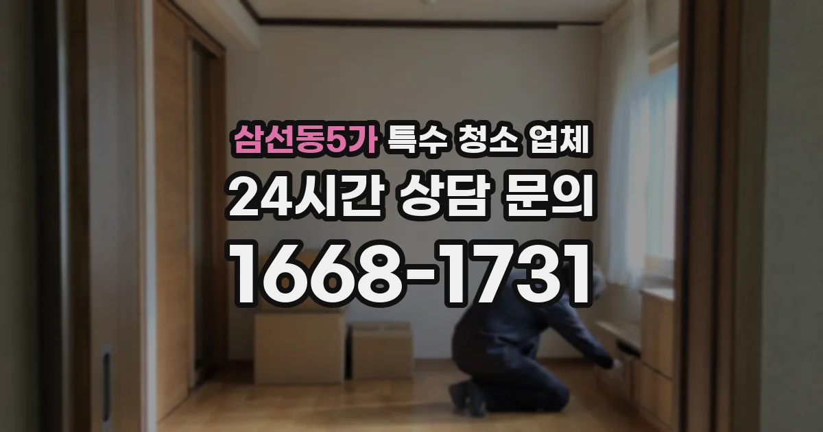 삼선동5가 특수 청소 업체
