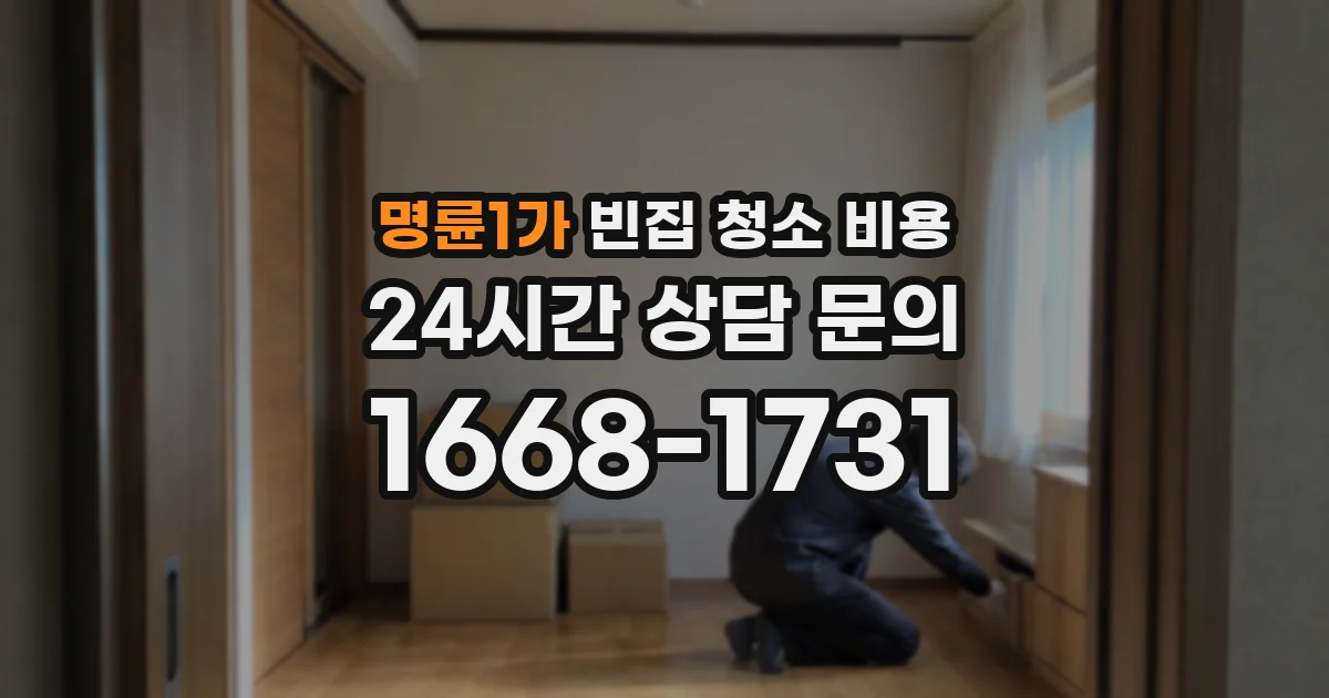 명륜1가 빈집 청소 비용