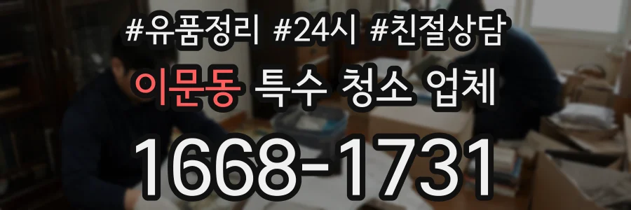 이문동 특수 청소 업체