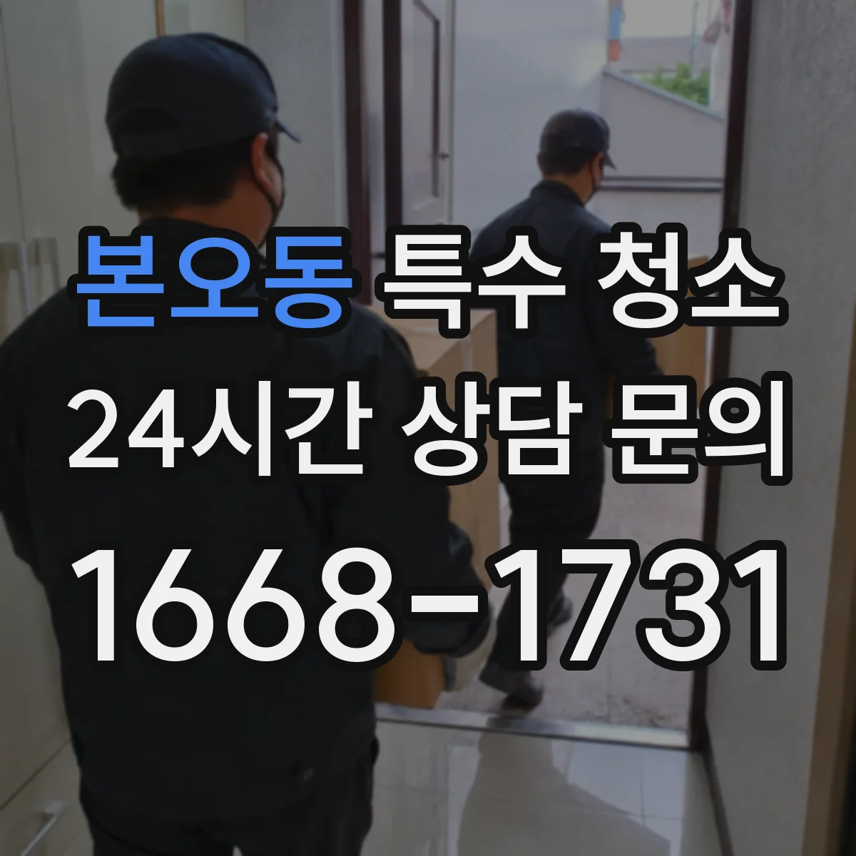 본오동 특수 청소