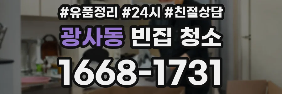 광사동 빈집 청소