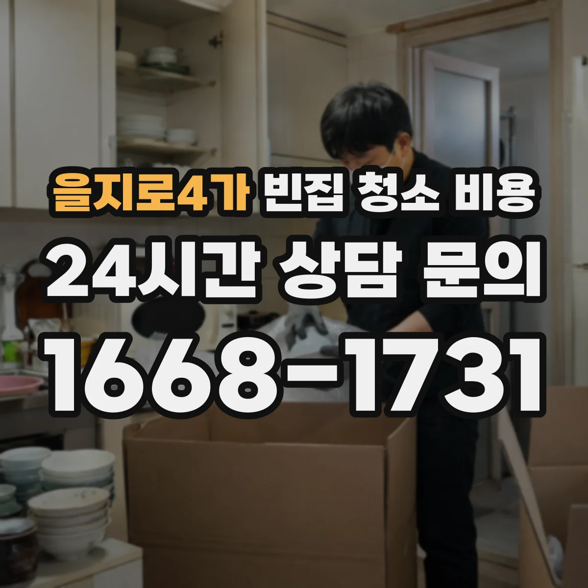 을지로4가 빈집 청소 비용