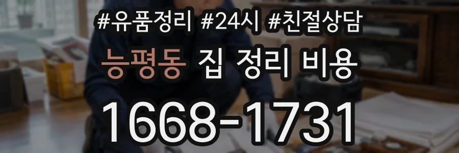 능평동 집 정리 비용