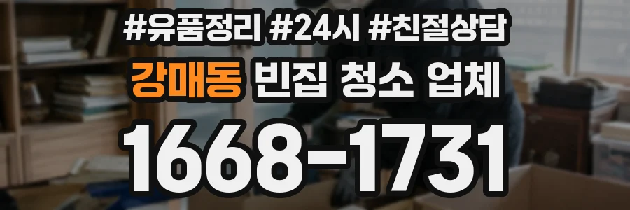 강매동 빈집 청소 업체