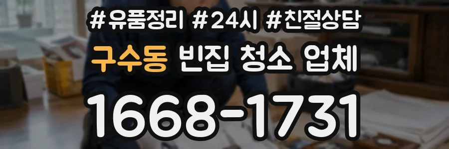 구수동 빈집 청소 업체