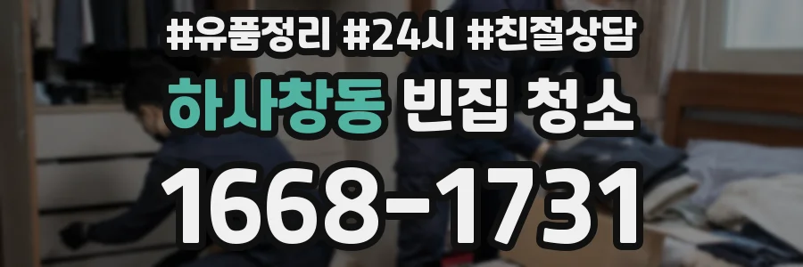 하사창동 빈집 청소
