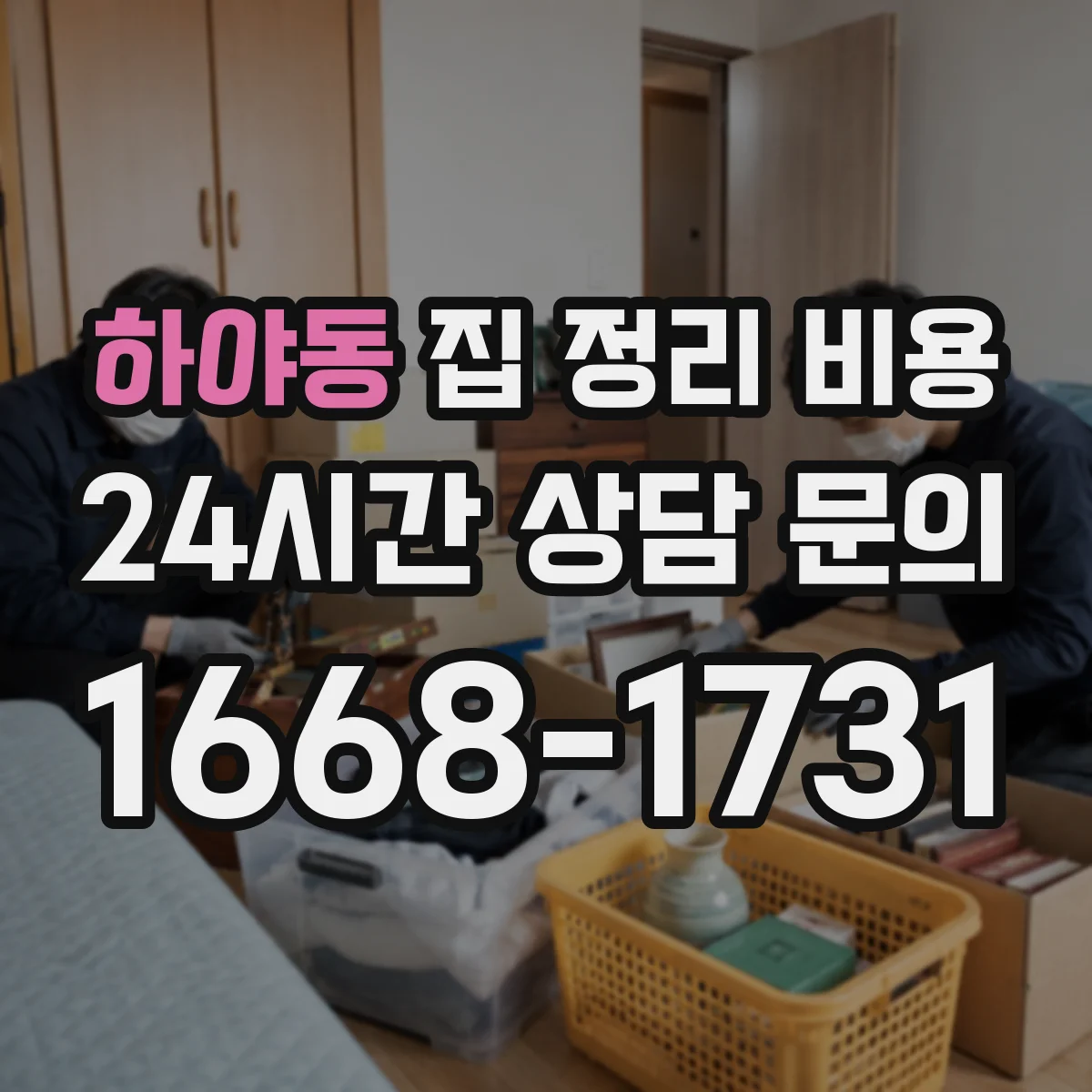하야동 집 정리 비용