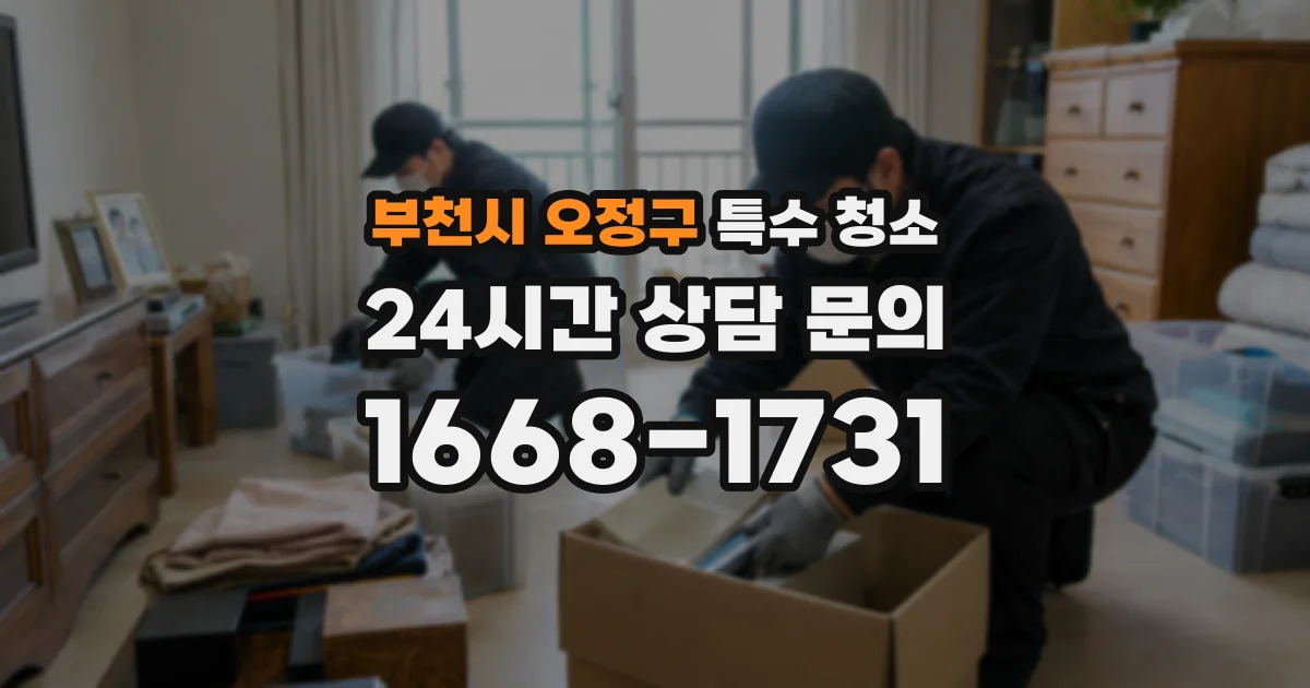 부천시 오정구 특수 청소