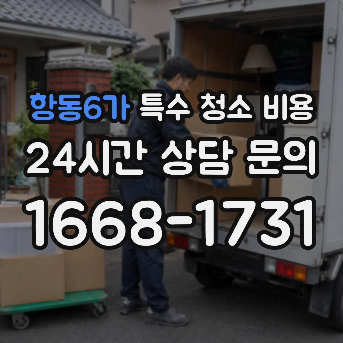 항동6가 특수 청소 비용