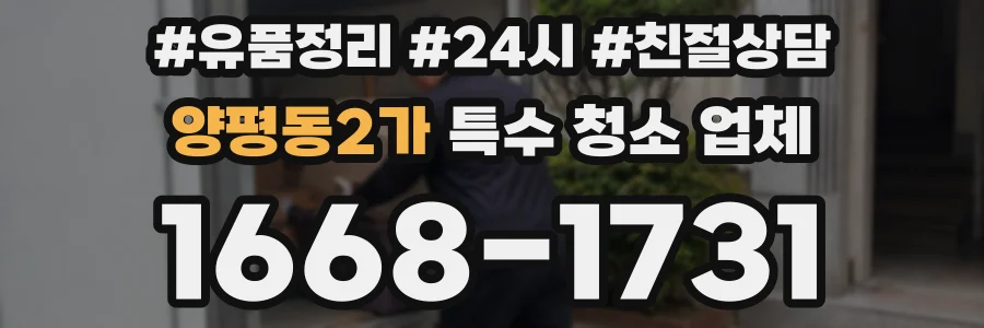 양평동2가 특수 청소 업체
