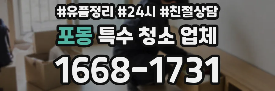 포동 특수 청소 업체