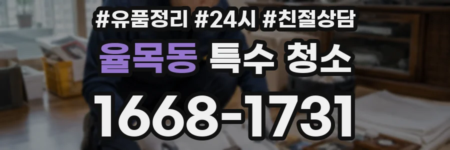 율목동 특수 청소