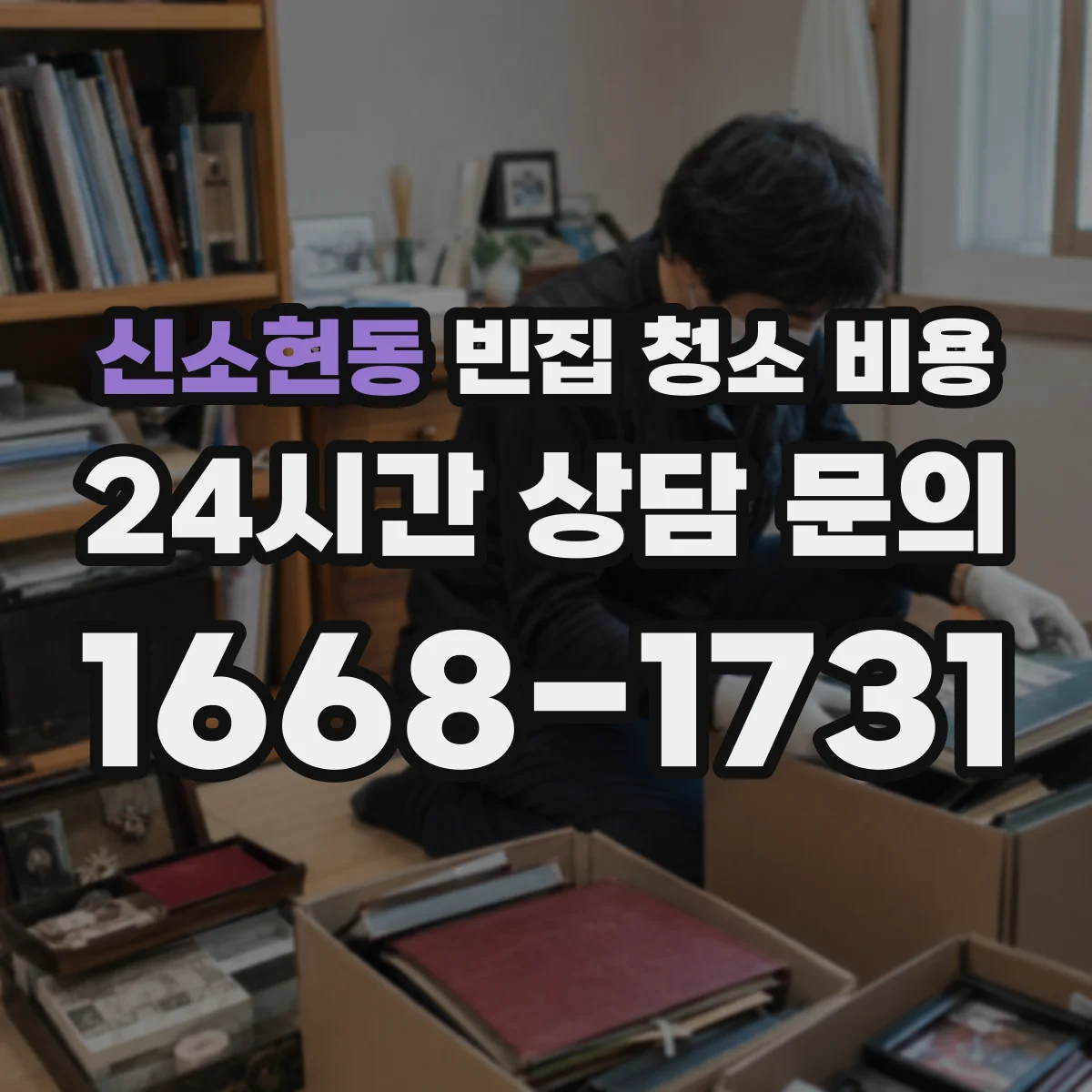 신소현동 빈집 청소 비용
