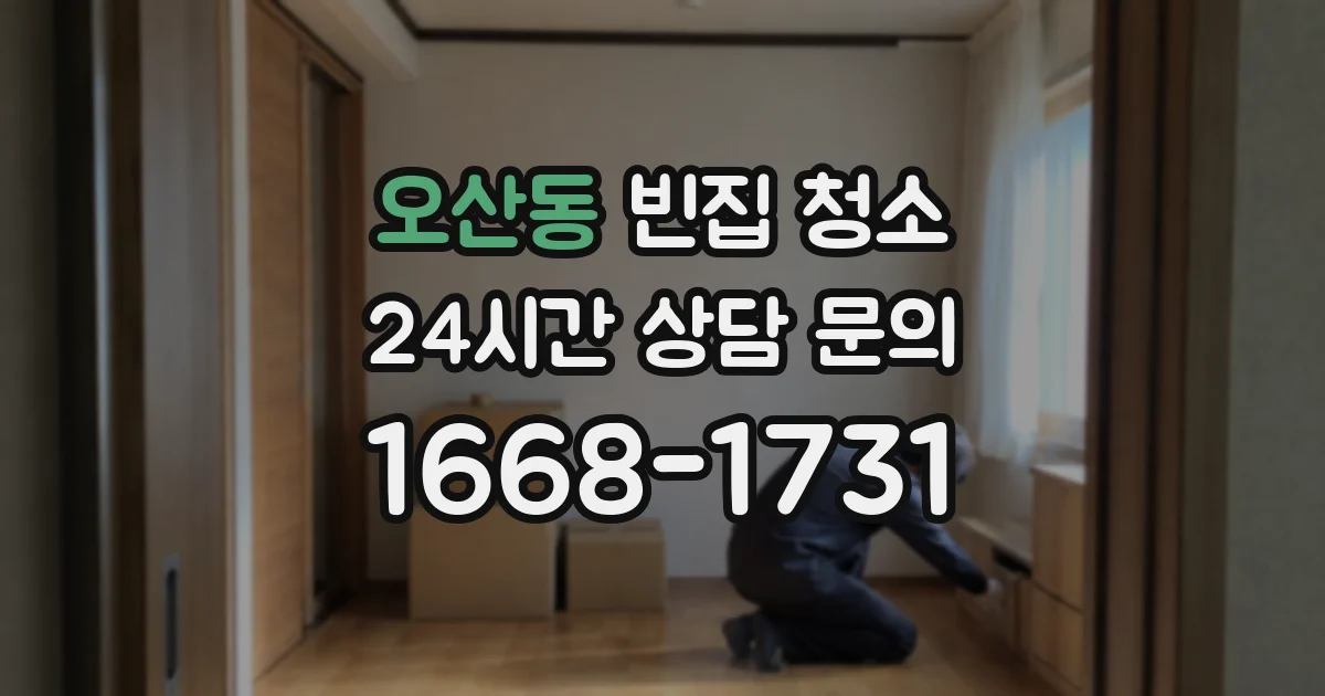 오산동 빈집 청소